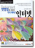 넷맹들을 위하여 다시 태어난 인터넷