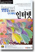 넷맹들을 위하여 다시 태어난 인터넷