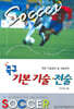 축구 기본 기술 · 전술