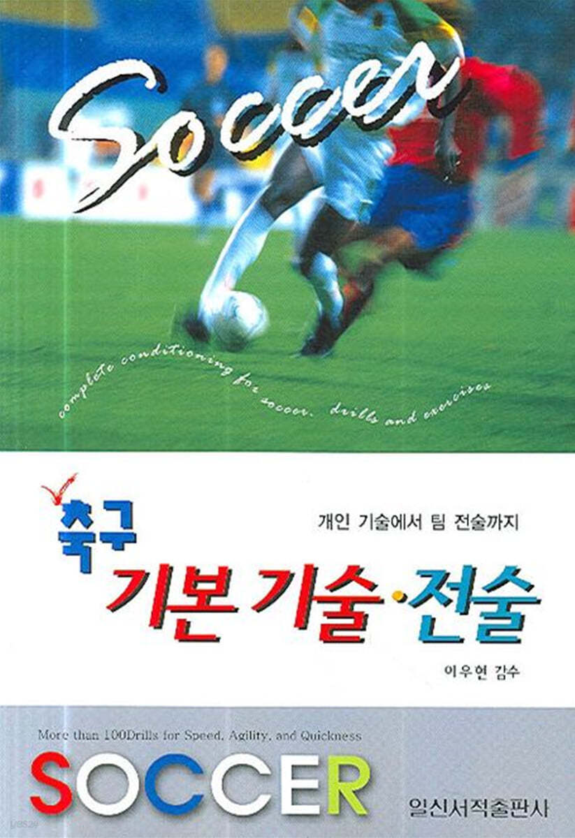 축구 기본 기술 &#183; 전술