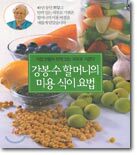 강봉수 할머니의 미용 식이 요법