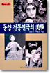 동양 전통연극의 미학