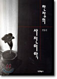 한장의 사진미학