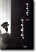 한장의 사진미학