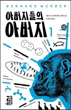 아버지들의 아버지 1