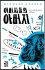 아버지들의 아버지 1