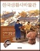 한국생활사박물관 5