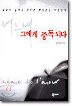 어느새 그에게 중독되다