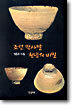 조선 막사발 천년의 비밀