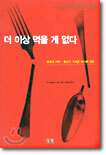 더 이상 먹을 게 없다