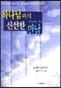 하나님과의 신선한 만남 (교재)