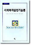 사회복지실천기술론