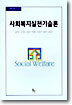 사회복지실천기술론