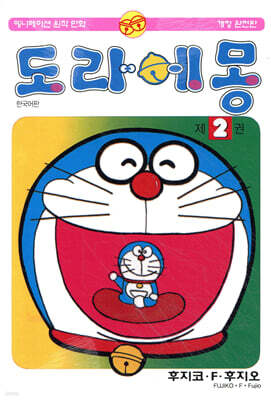 도라에몽 2