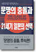 새뮤얼 헌팅턴의 문명의 충돌과 21세기 일본의 선택