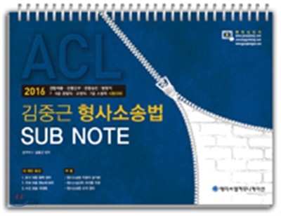 2016 ACL 김중근 형사소송법 Sub Note