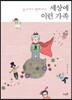 세상에 이런 가족