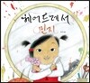헤어드레서 민지