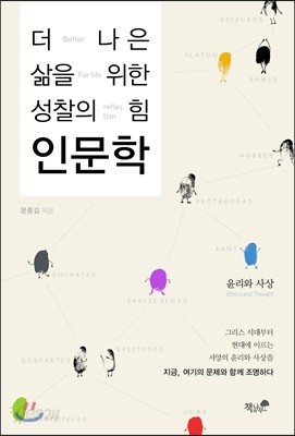 더 나은 삶을 위한 성찰의 힘 인문학