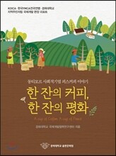 한잔의 커피, 한잔의 평화