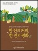 한잔의 커피, 한잔의 평화