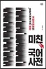 미친 국어사전
