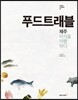 푸드트래블 제주 미식을 여행하다