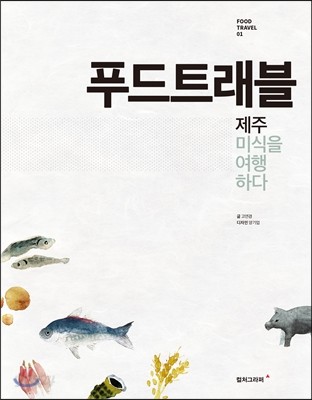 푸드트래블 제주 미식을 여행하다