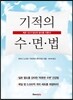 기적의 수면법