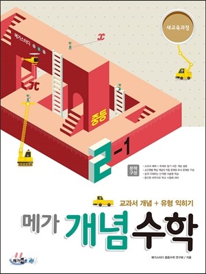 메가스터디 개념수학 중등 2-1 (2017년용)