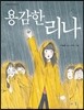 용감한 리나