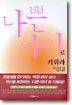 나쁜 아이로 키워라