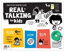 리얼 토킹 키즈편 REAL TALKING for Kids