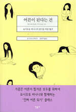 어른이 된다는 건