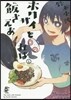 ホクサイと飯さえあれば 2