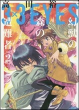 3×3EYES 幻獸の森の遭難者 2