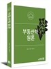 2016 부동산학 원론