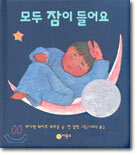 모두 잠이 들어요