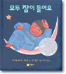 모두 잠이 들어요