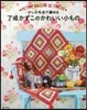 少しの毛絲で編める 了戒かずこのかわいい