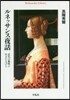 ルネッサンス夜話 近代の黎明に生きた人び