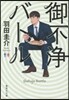 御不淨バトル