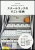 スチ-ルラックのすごい收納