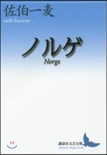 ノルゲ Norge