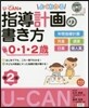 よくわかる指導計畵の書き方0.1. 2版