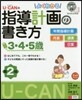 よくわかる指導計畵の書き方3.4. 2版