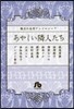 珠玉の名作アンソロジ-(7)あやしい隣人たち