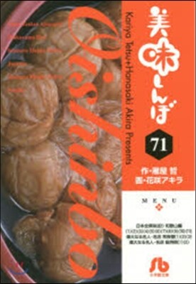 美味しんぼ  71