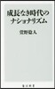 成長なき時代のナショナリズム