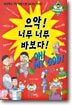 으악! 너무너무 바보다!
